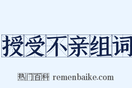 授受不亲组词是什么意思的图片